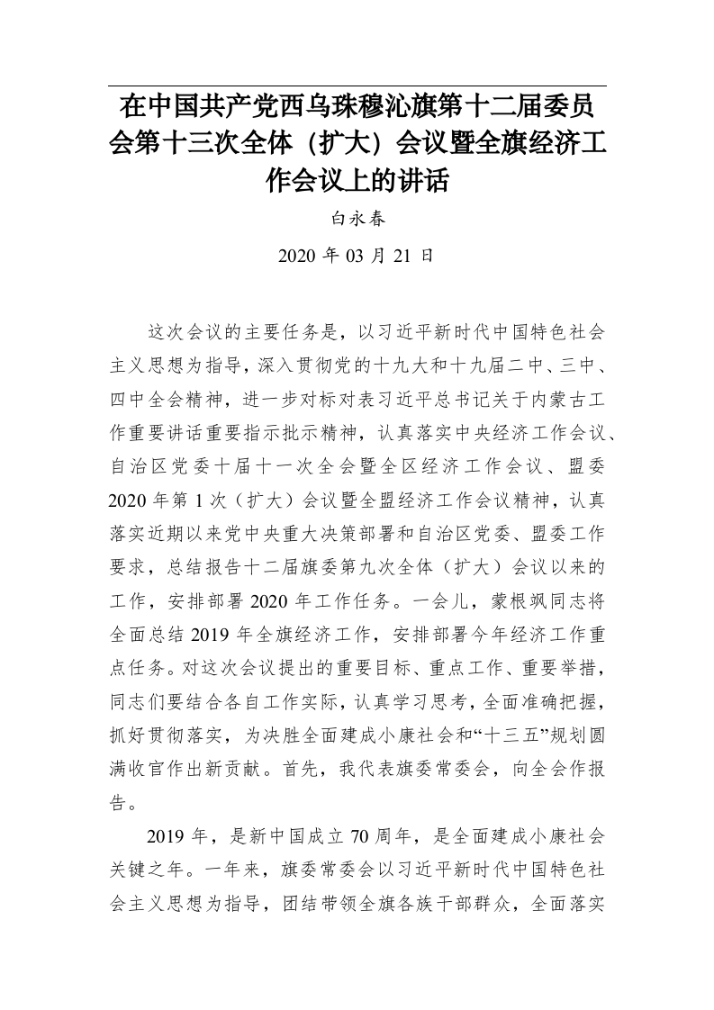在中国共产党西乌珠穆沁旗第十二届委员会第十三次全体（扩大）会议暨全旗经济工作会议上的讲话 第1页