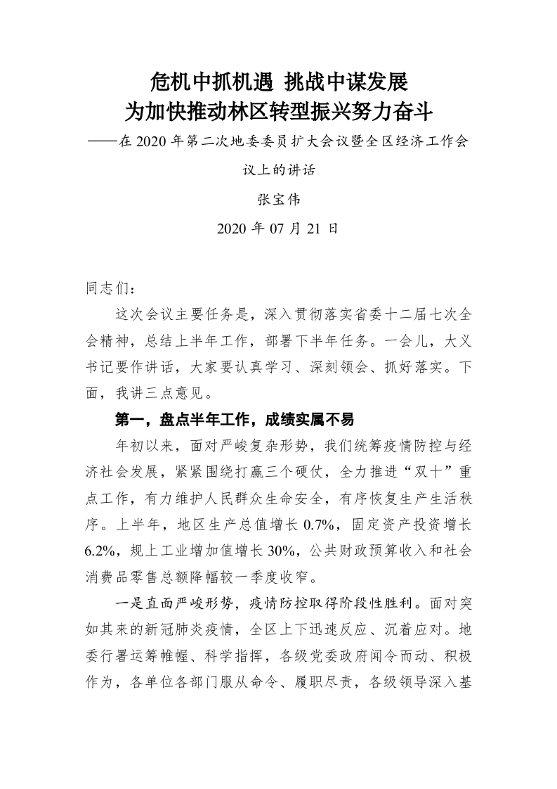 张宝伟：危机中抓机遇 挑战中谋发展 为加快推动林区转型振兴努力奋斗——在2020年第二次地委委员扩大会议暨全区经济工作会议上的讲话 第1页