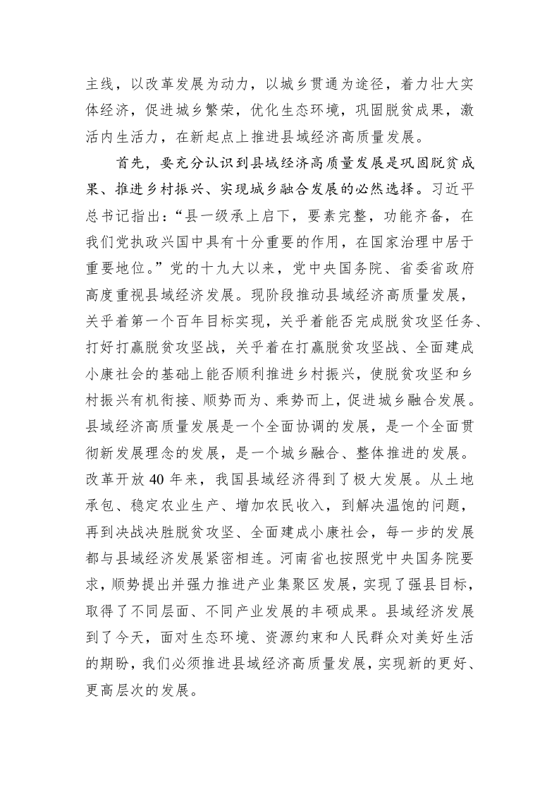 张建慧：在全市县域经济高质量发展工作推进会上的讲话 第2页