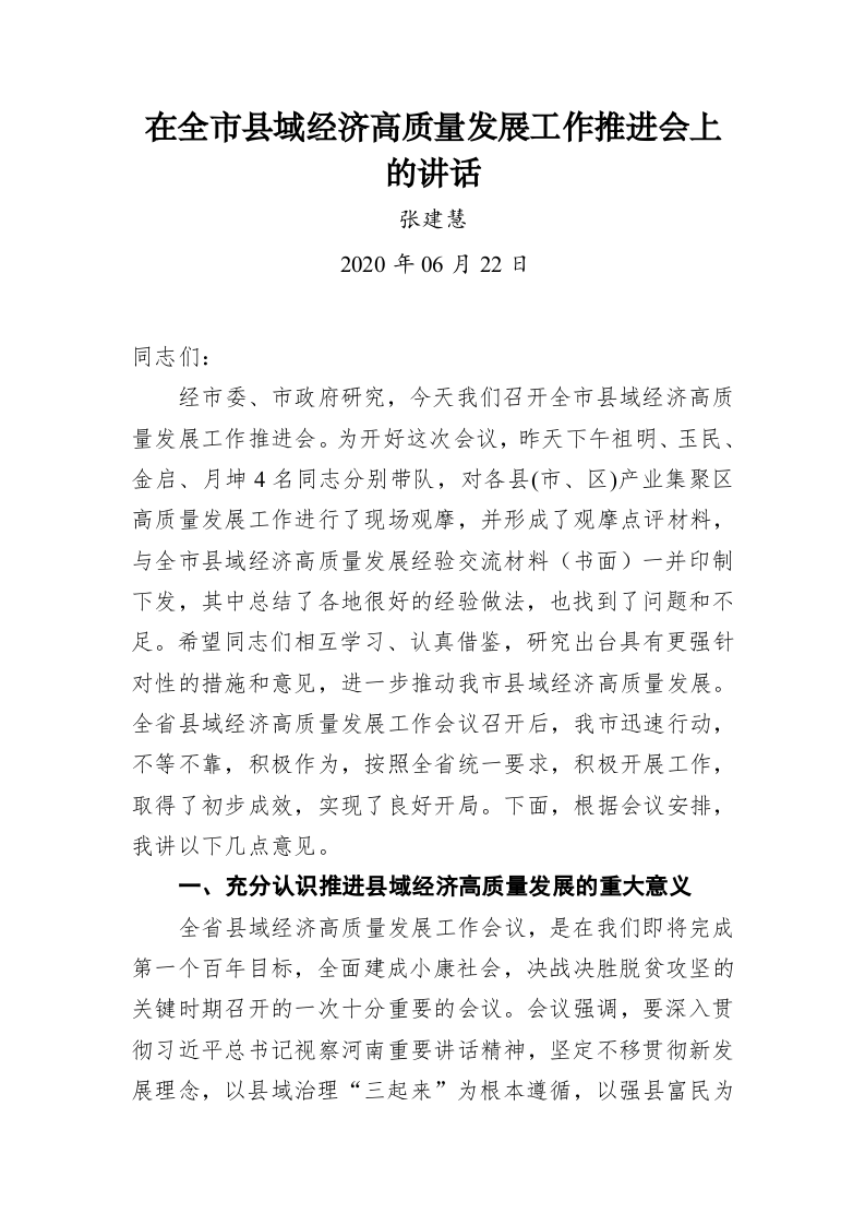 张建慧：在全市县域经济高质量发展工作推进会上的讲话 第1页