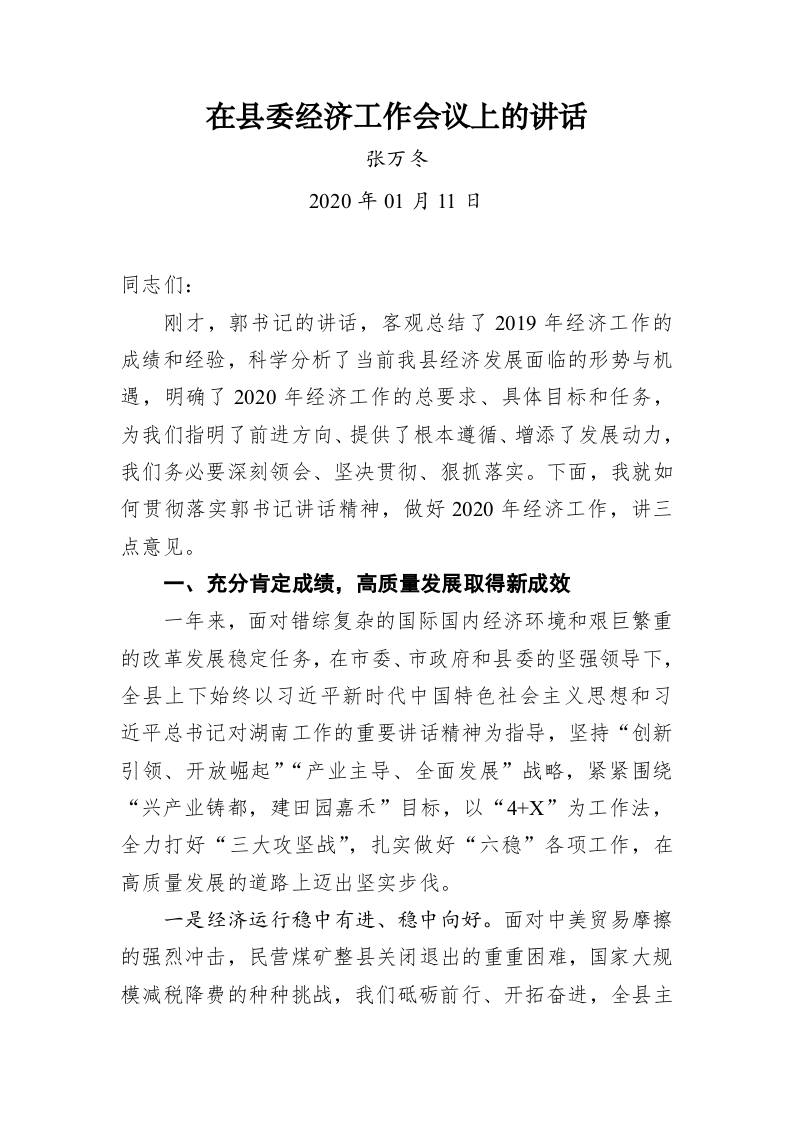 张万冬：在县委经济工作会议上的讲话 第1页