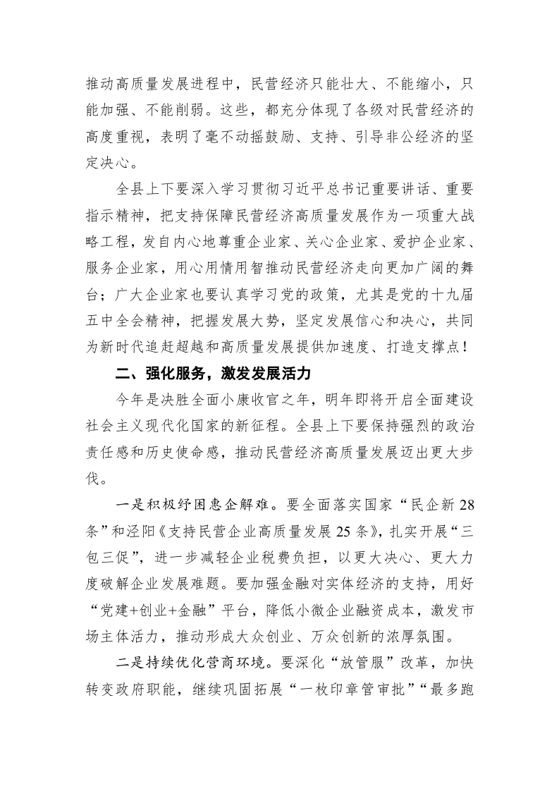 张渭：在全县民营经济高质量发展大会上的讲话 第2页