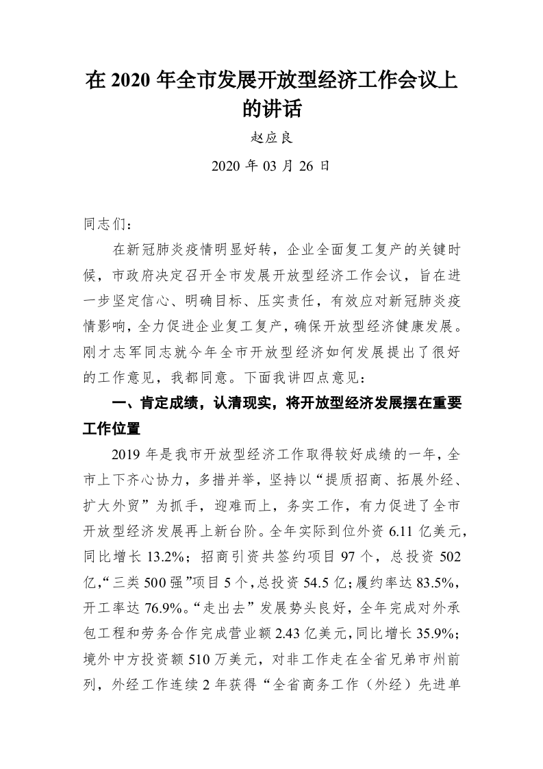 赵应良：在2020年全市发展开放型经济工作会议上的讲话 第1页