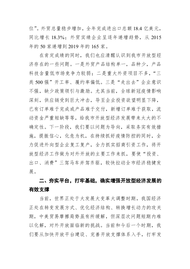 赵应良：在2020年全市发展开放型经济工作会议上的讲话 第2页