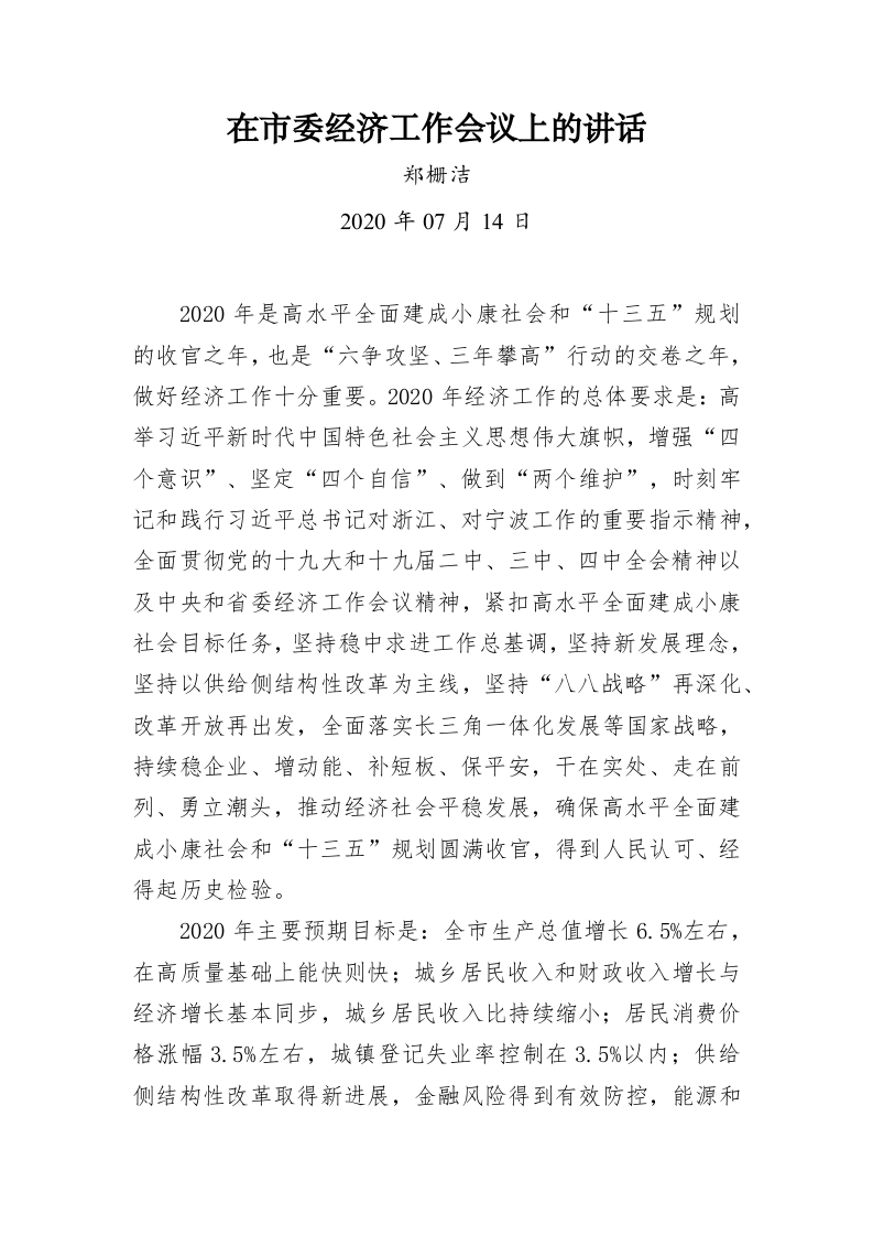 郑栅洁：在市委经济工作会议上的讲话 第1页