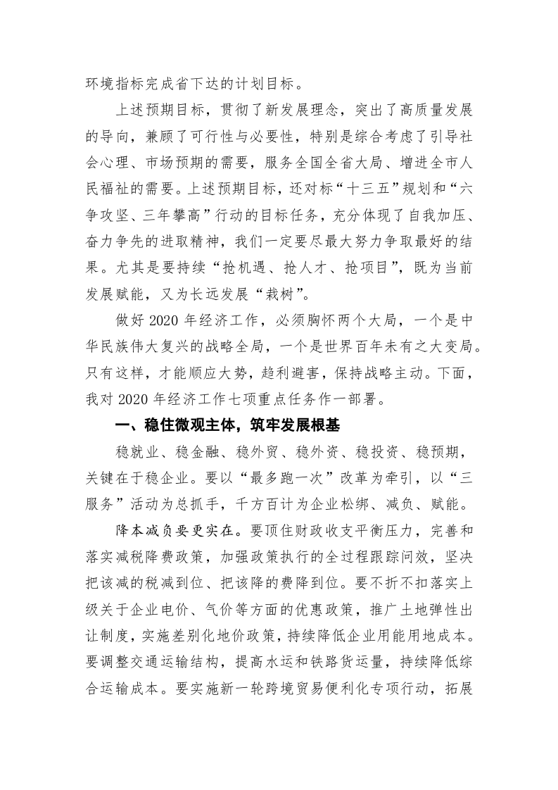 郑栅洁：在市委经济工作会议上的讲话 第2页