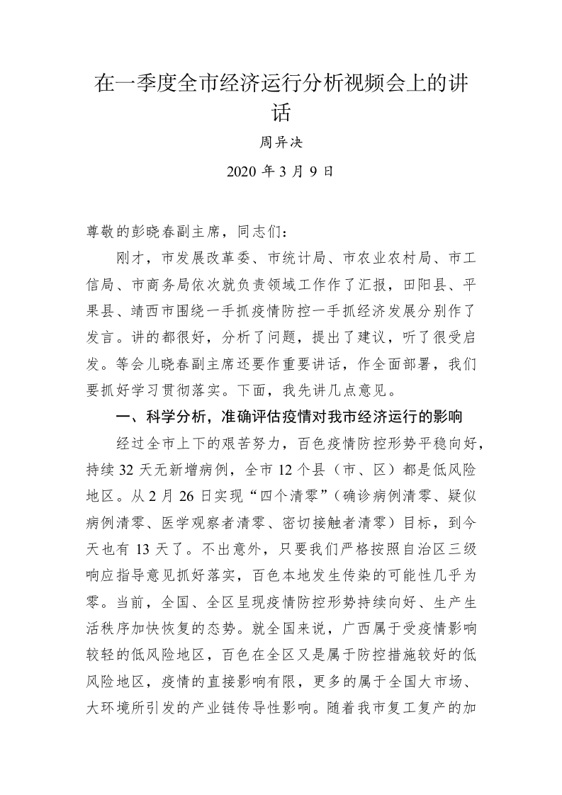 周异决：在一季度全市经济运行分析视频会上的讲话 第1页