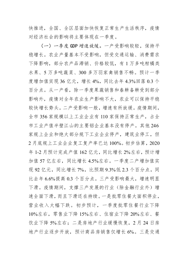 周异决：在一季度全市经济运行分析视频会上的讲话 第2页