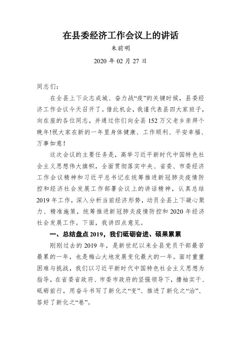 朱前明：在县委经济工作会议上的讲话 第1页