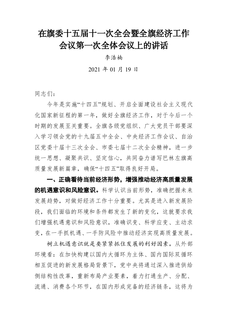 李浩楠：在旗委十五届十一次全会暨全旗经济工作会议第一次全体会议上的讲话 第1页