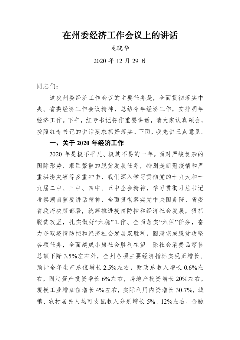 龙晓华：在州委经济工作会议上的讲话 第1页