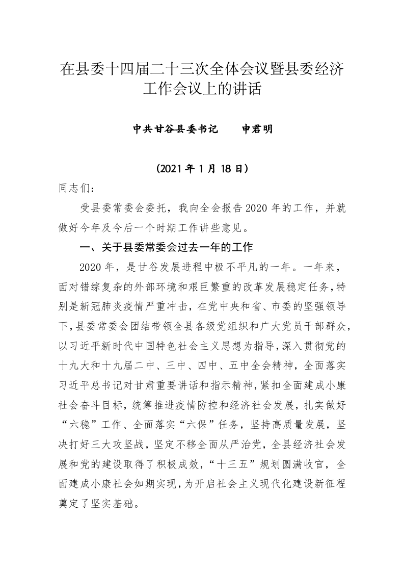 申君明：在县委十四届二十三次全体会议暨县委经济工作会议上的讲话 第1页