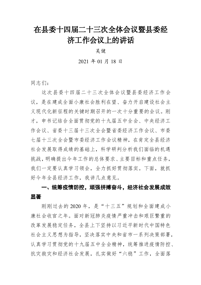 吴健：在县委十四届二十三次全体会议暨县委经济工作会议上的讲话（2021年01月18日） 第1页