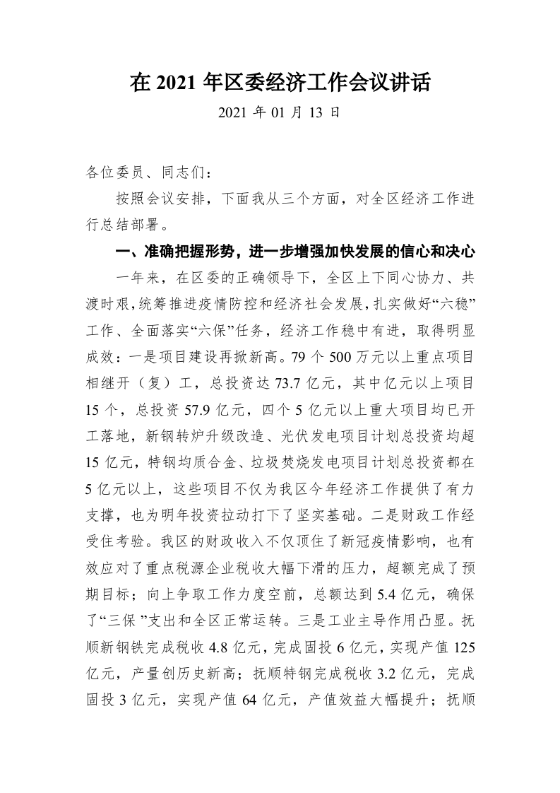 在2021年区委经济工作会议讲话 第1页