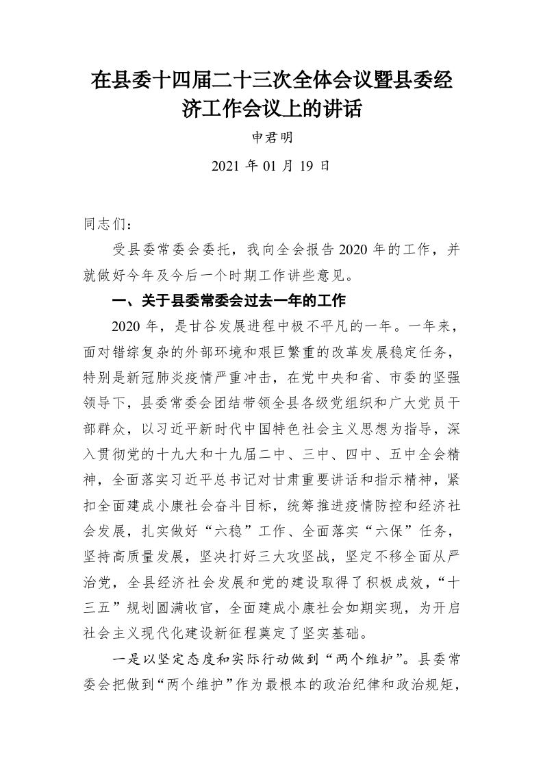 在县委十四届二十三次全体会议暨县委经济工作会议上的讲话（2021年01月19日） 第1页