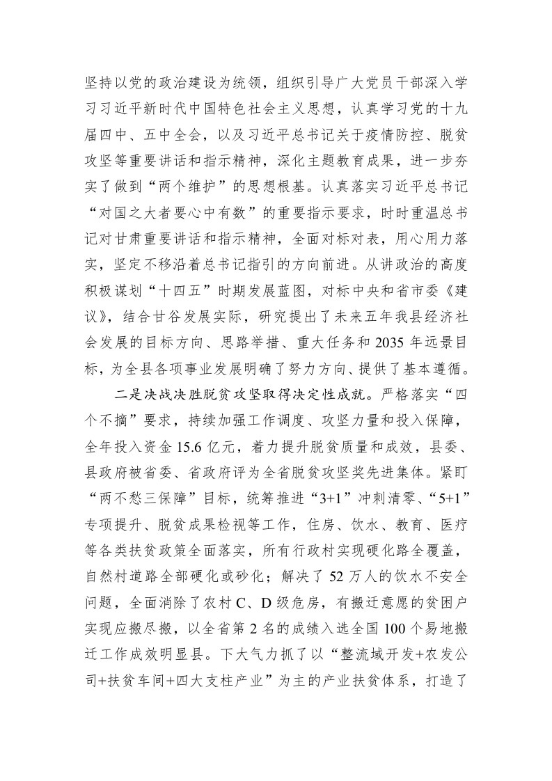 在县委十四届二十三次全体会议暨县委经济工作会议上的讲话（2021年01月19日） 第2页