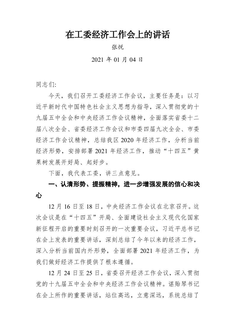 张悦：在工委经济工作会上的讲话 第1页