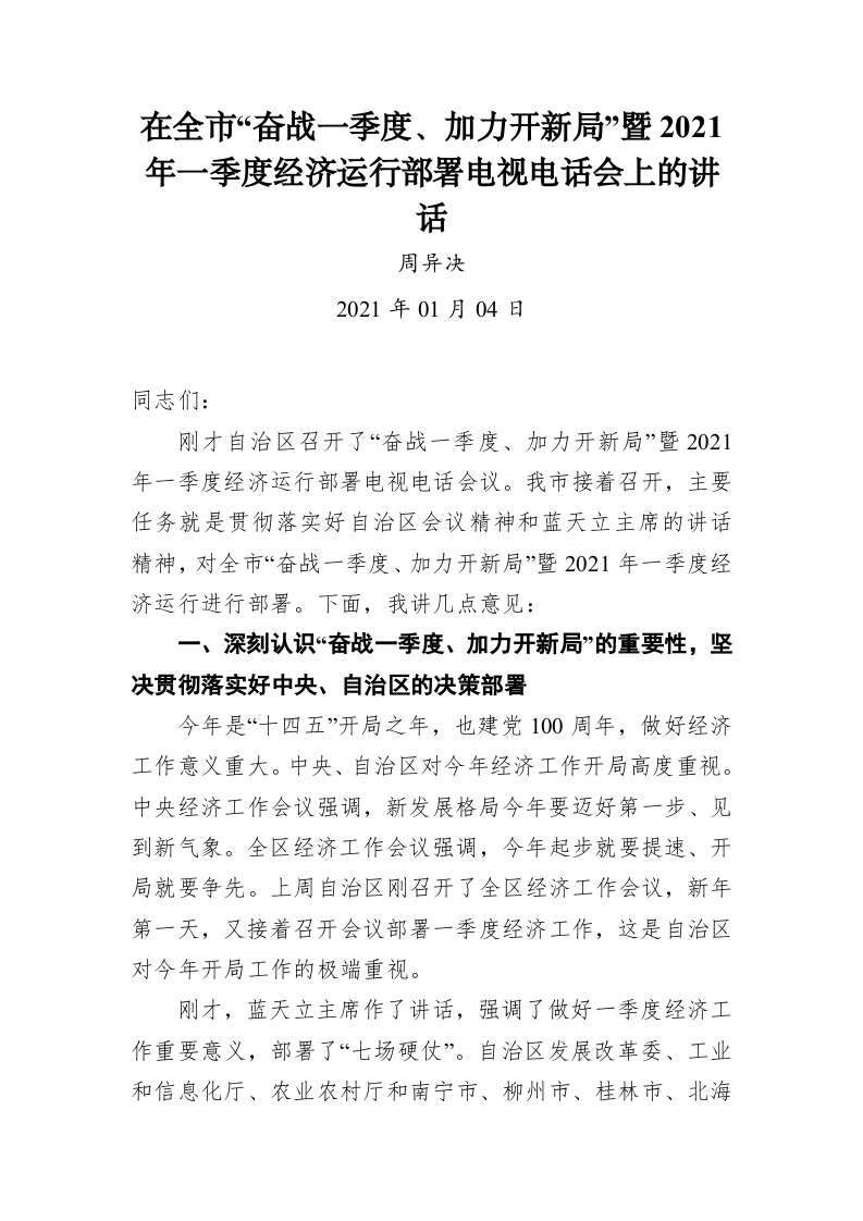 周异决：在全市“奋战一季度、加力开新局”暨2021年一季度经济运行部署电视电话会上的讲话 第1页