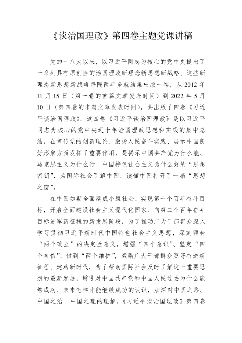 《谈治国理政》第四卷主题党课讲稿 第1页