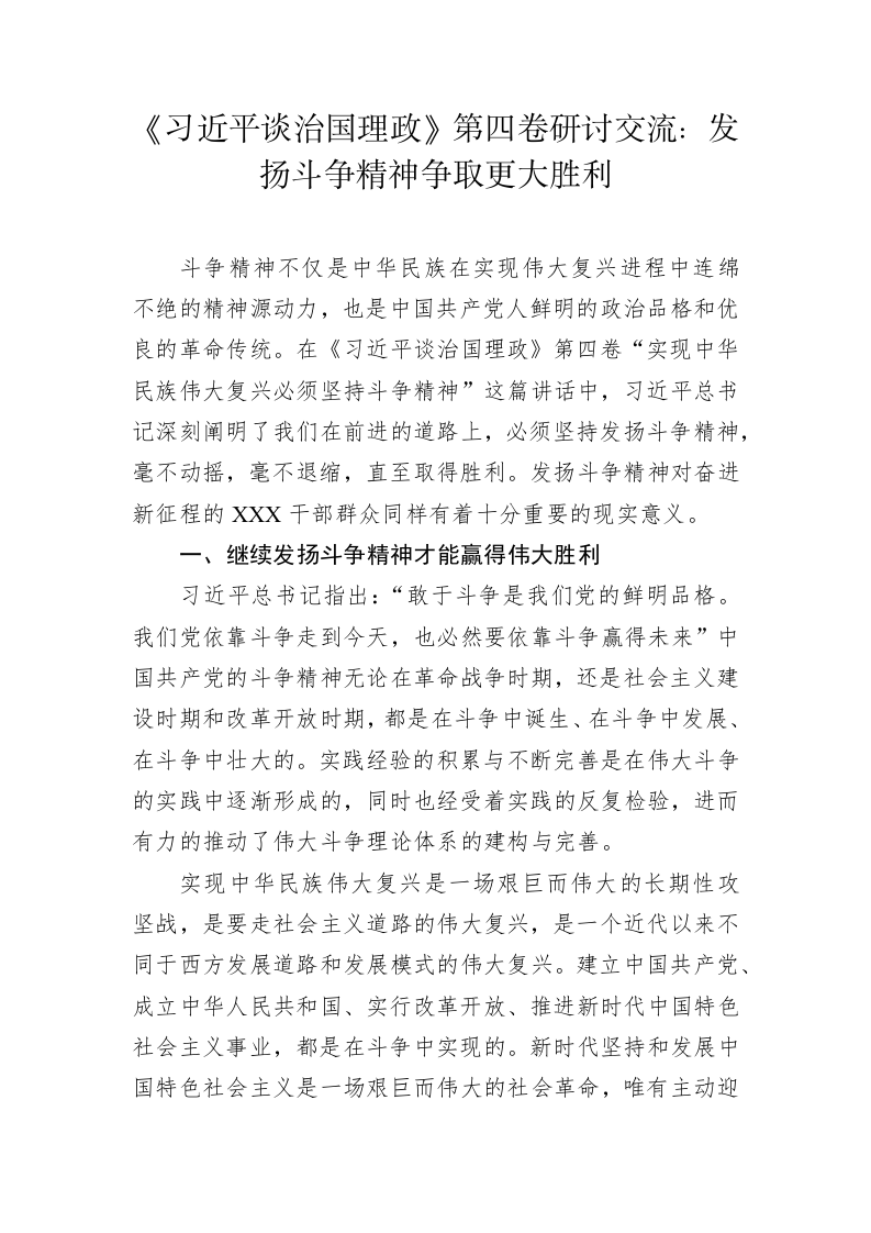 《习近平谈治国理政》第四卷研讨交流：发扬斗争精神争取更大胜利 第1页