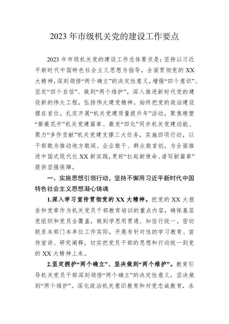 2023年市级机关党的建设工作要点 第1页