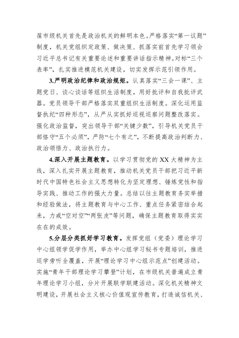 2023年市级机关党的建设工作要点 第2页