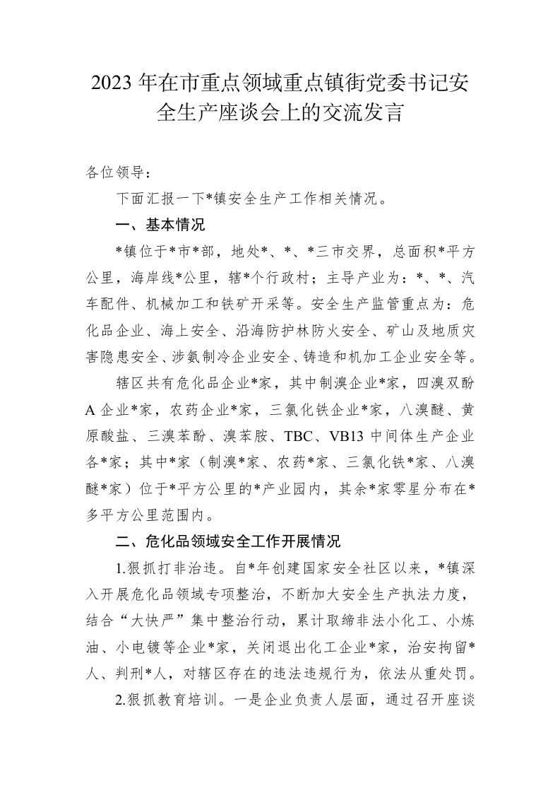 2023年在市重点领域重点镇街党委书记安全生产座谈会上的交流发言 第1页