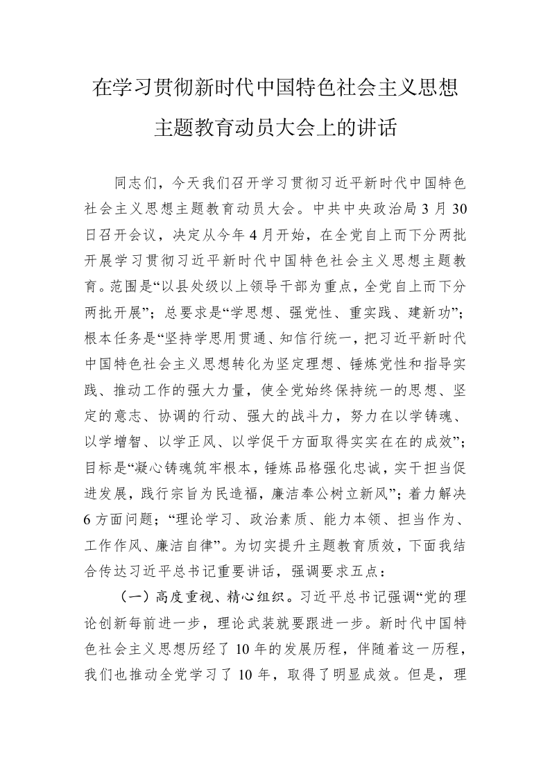 2023年在学习贯彻新时代中国特色社会主义思想主题教育动员大会上的讲话 第1页