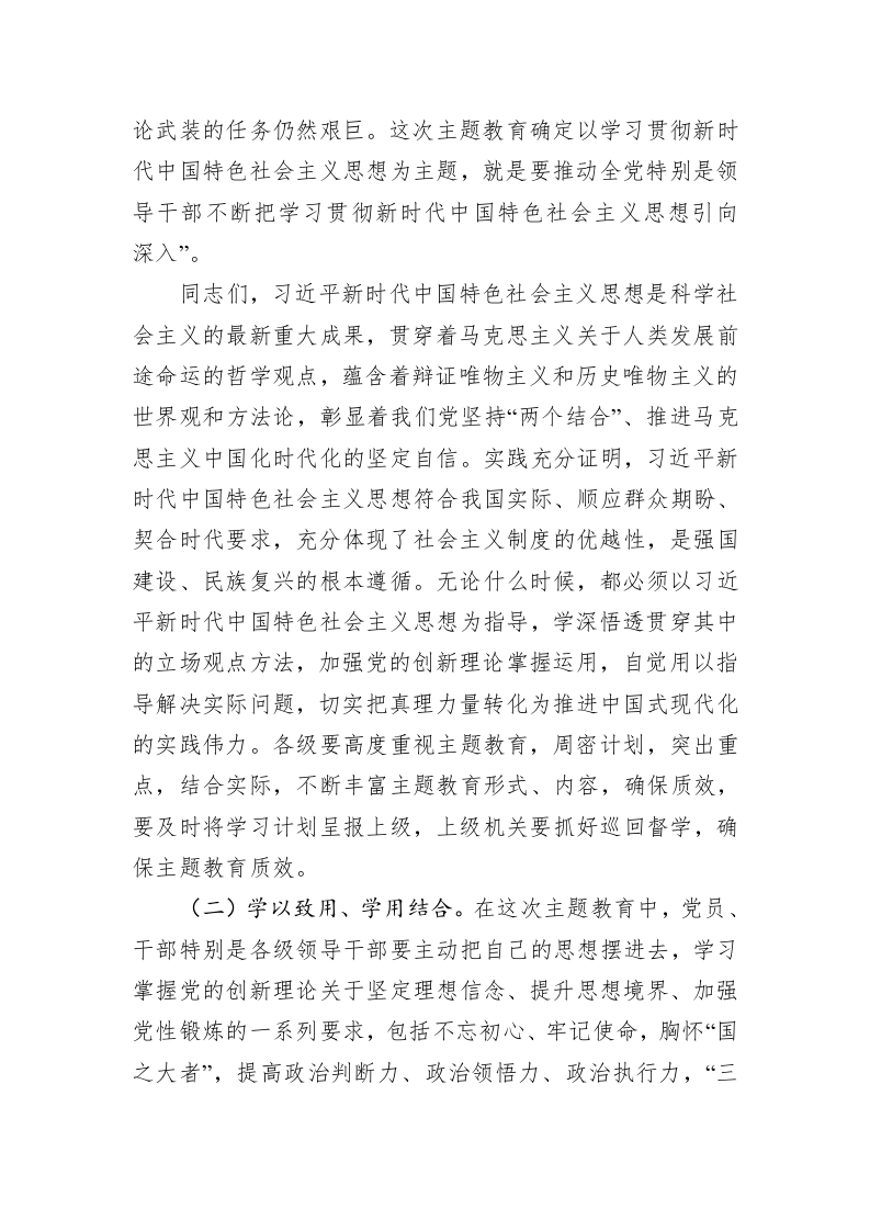 2023年在学习贯彻新时代中国特色社会主义思想主题教育动员大会上的讲话 第2页