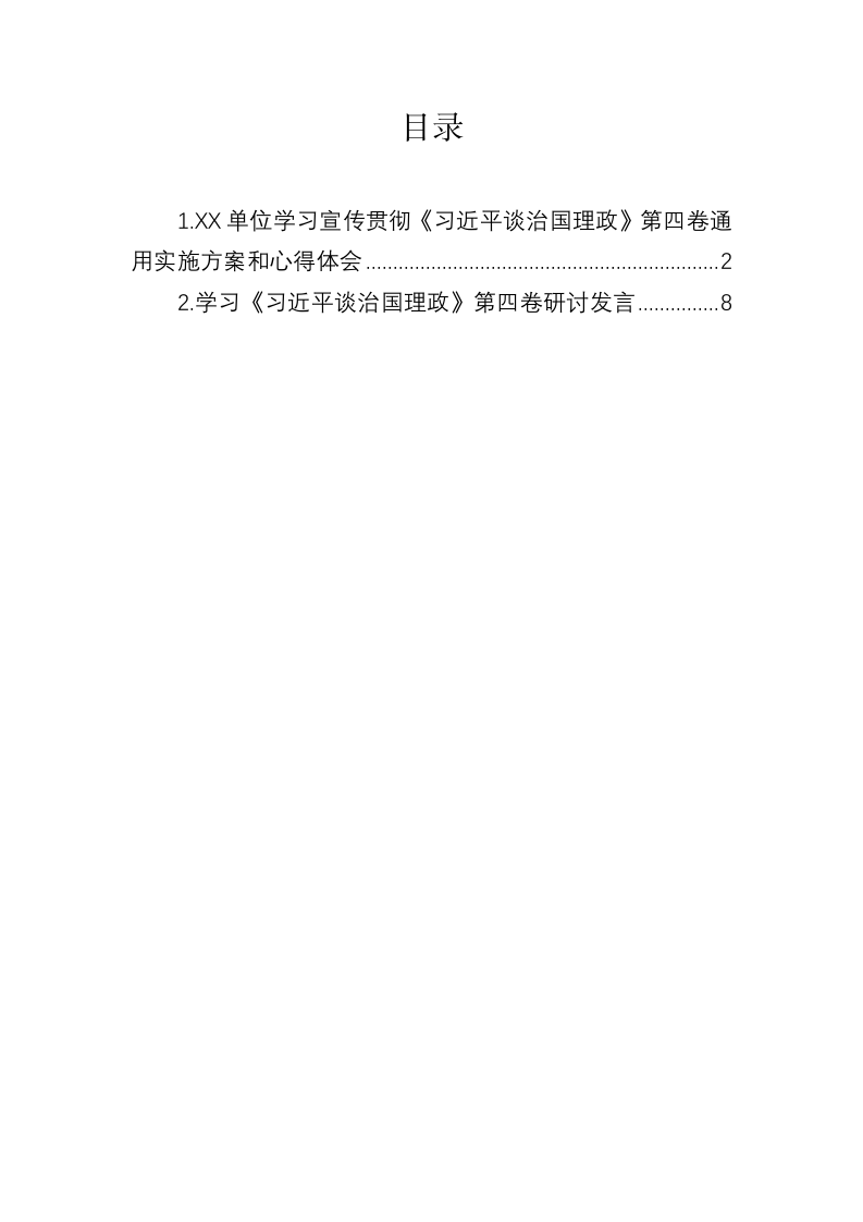 XX单位学习宣传贯彻《习近平谈治国理政》第四卷通用实施方案和心得体会（2篇） 第1页