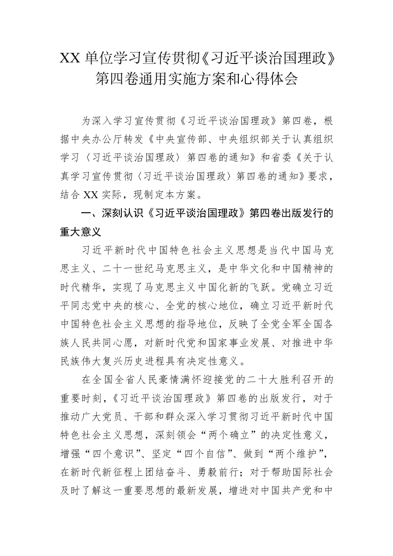 XX单位学习宣传贯彻《习近平谈治国理政》第四卷通用实施方案和心得体会（2篇） 第2页