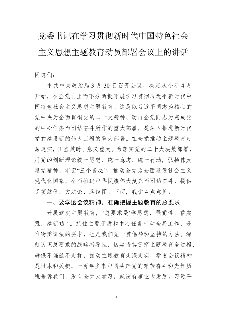 党委书记在2023年学习贯彻新时代中国特色社会主义思想主题教育动员部署会议上的讲话 第1页