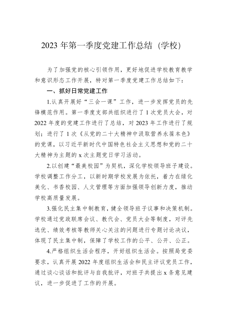 第一季度党建工作总结（7421字） 第2页