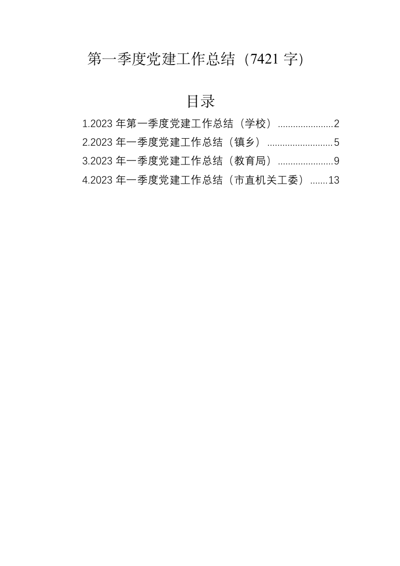 第一季度党建工作总结（7421字） 第1页