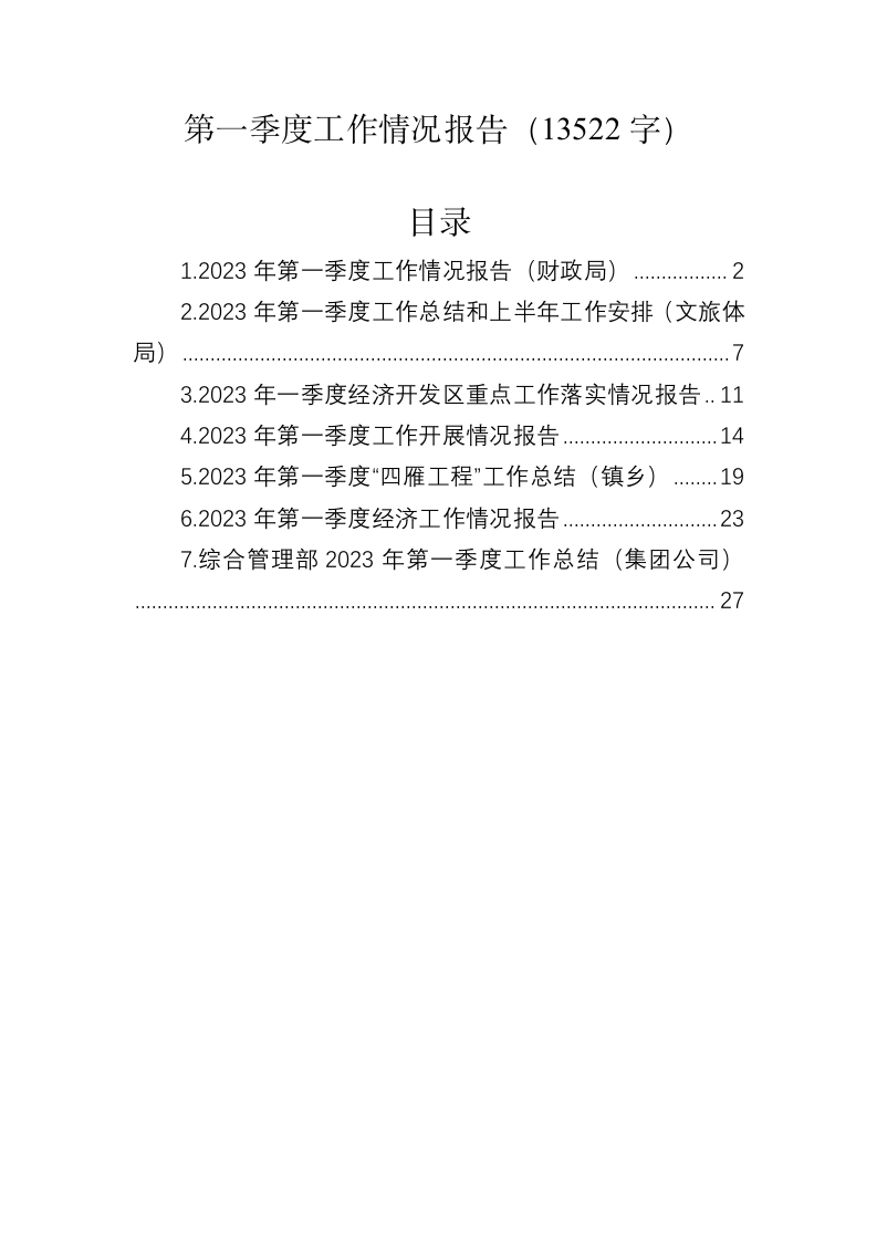 第一季度工作情况报告（13522字） 第1页