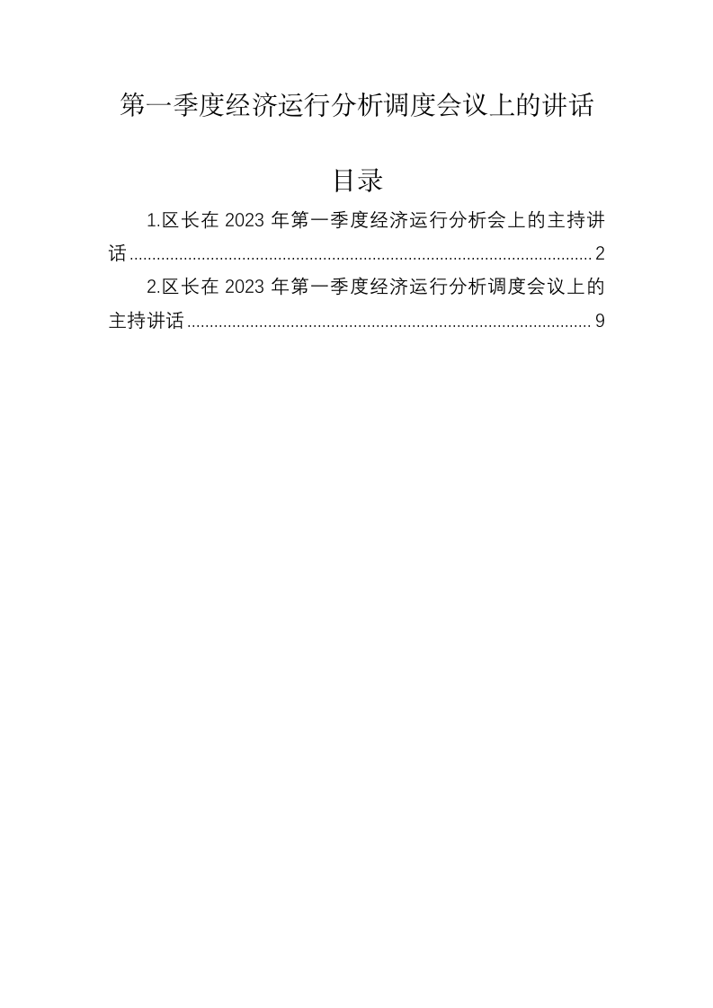 第一季度经济运行分析调度会议上的讲话 第1页