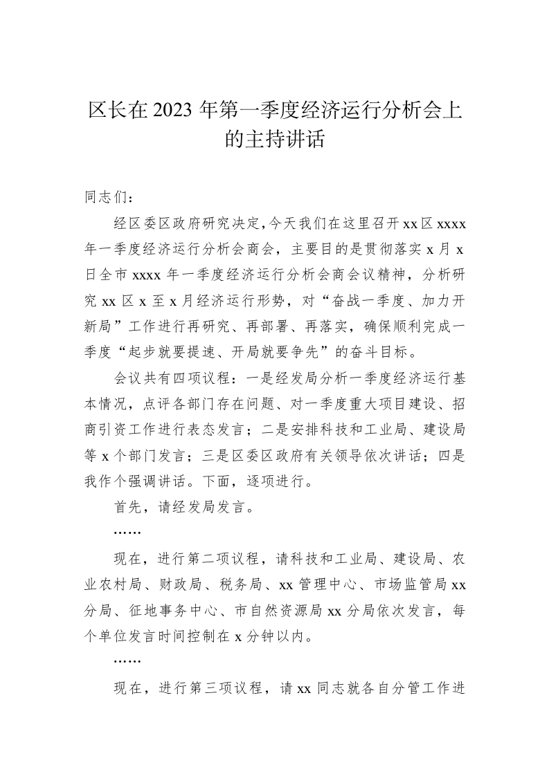 第一季度经济运行分析调度会议上的讲话 第2页