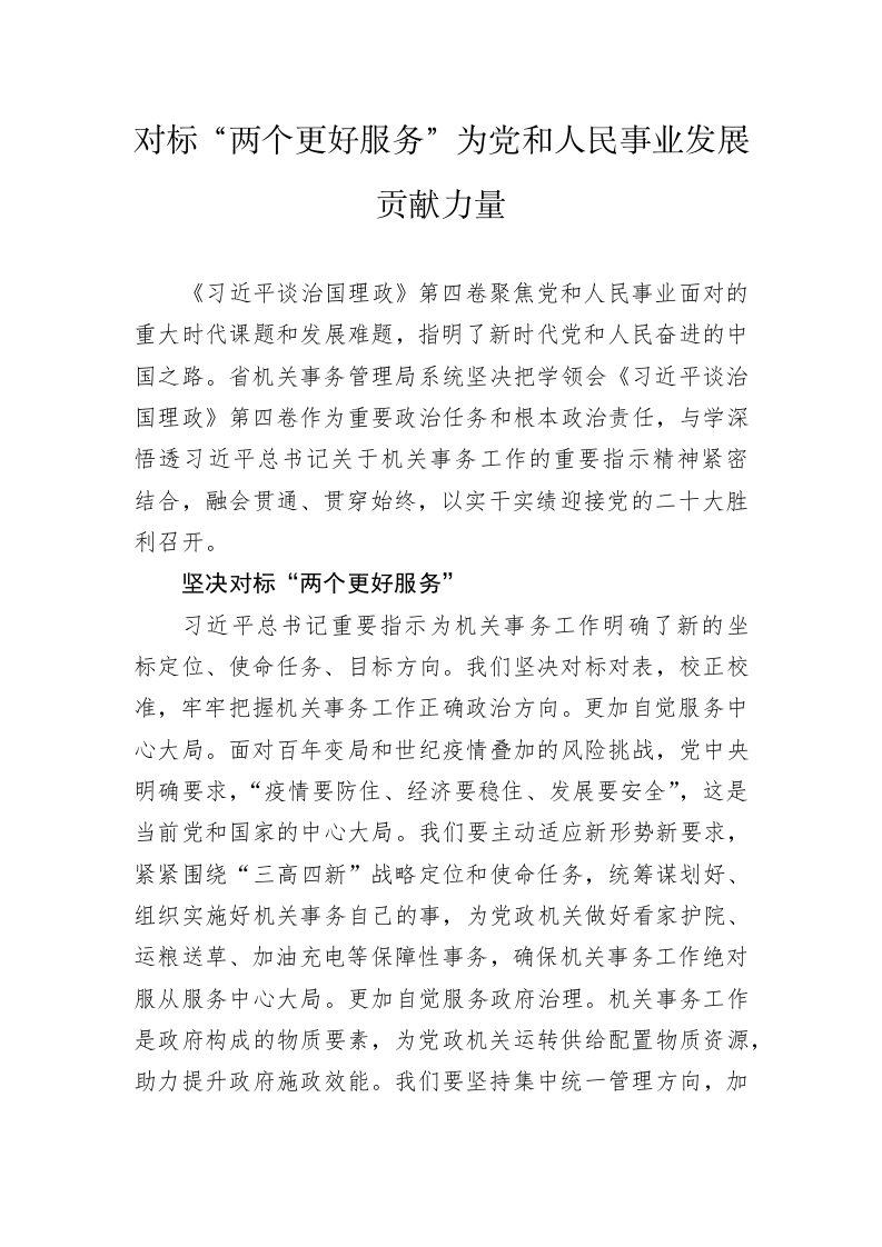 读懂用好《习近平谈治国理政》第四卷——对标“两个更好服务”为党和人民事业发展贡献力量 第1页