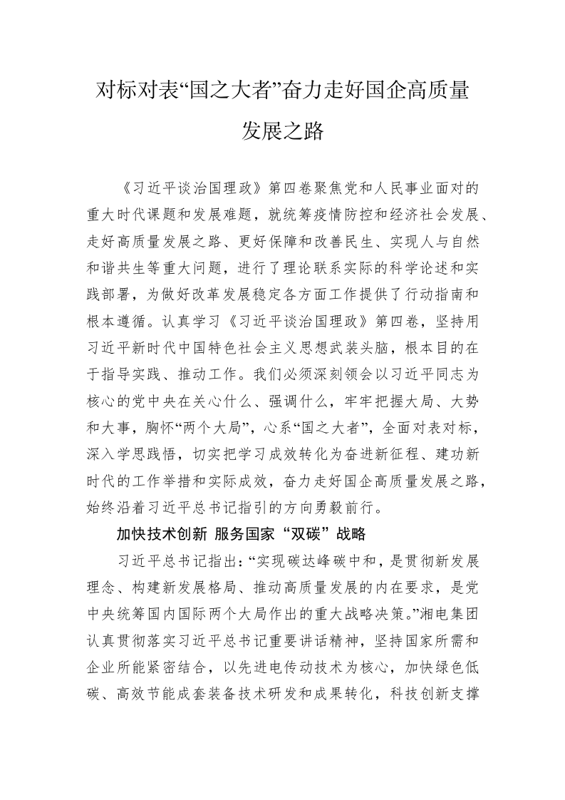 读懂用好《习近平谈治国理政》第四卷——对标对表“国之大者”奋力走好国企高质量发展之路 第1页