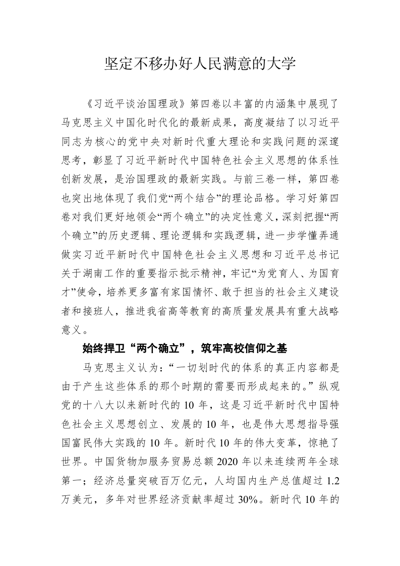 读懂用好《习近平谈治国理政》第四卷——坚定不移办好人民满意的大学 第1页