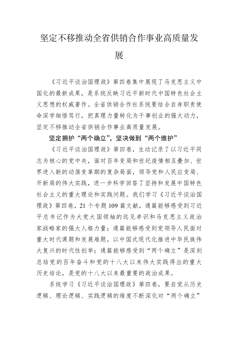 读懂用好《习近平谈治国理政》第四卷——坚定不移推动全省供销合作事业高质量发展 第1页