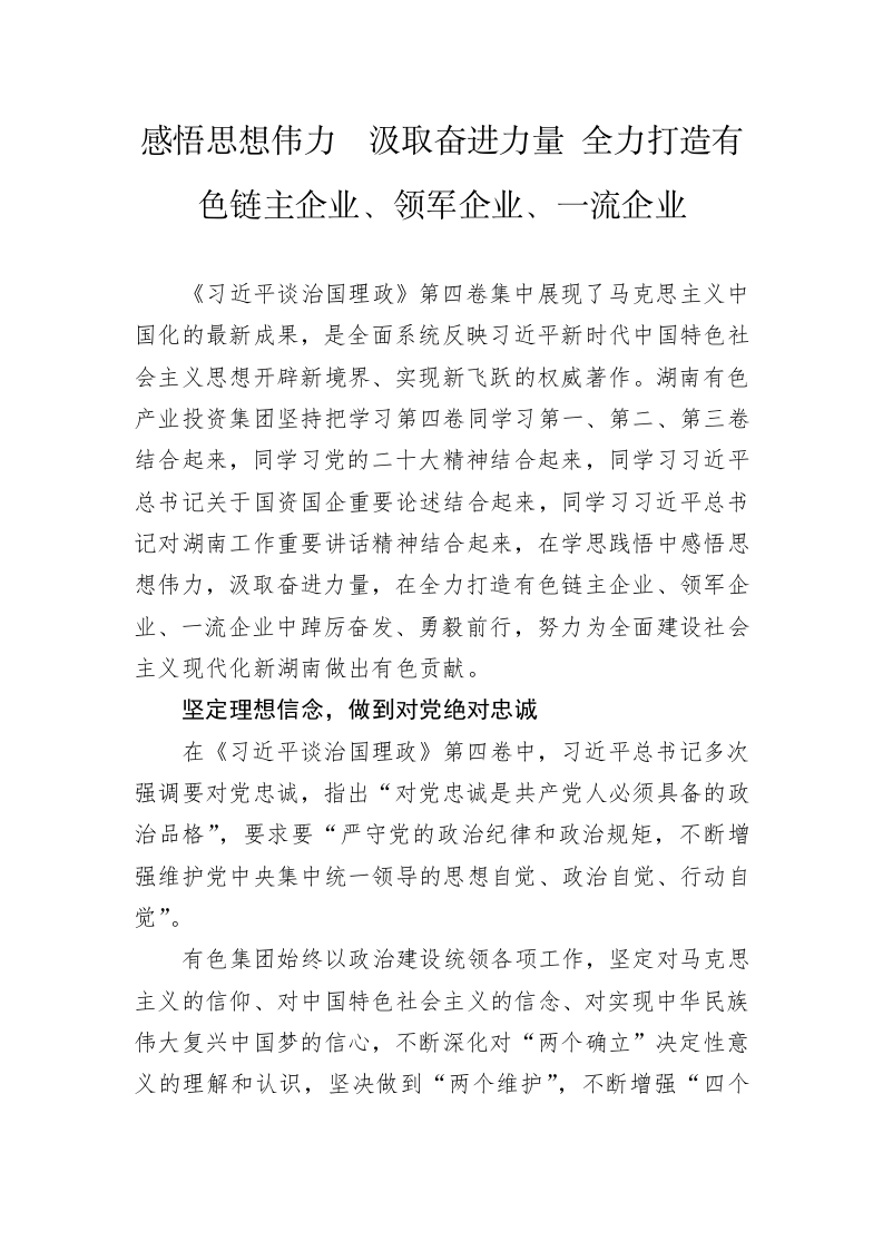 读懂用好《习近平谈治国理政》第四卷——全力打造有色链主企业、领军企业、一流企业 第1页