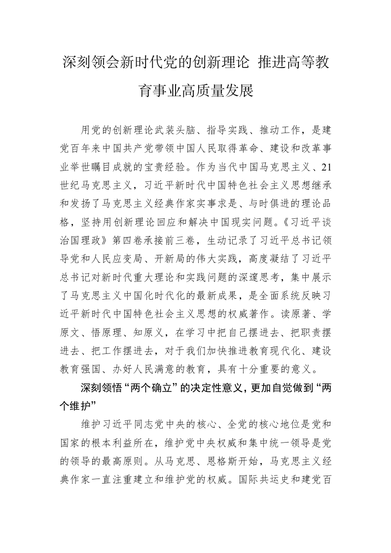 读懂用好《习近平谈治国理政》第四卷——深刻领会新时代党的创新理论+推进高等教育事业高质量发展 第1页