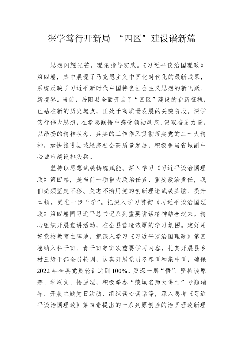 读懂用好《习近平谈治国理政》第四卷——深学笃行开新局+“四区”建设谱新篇 第1页