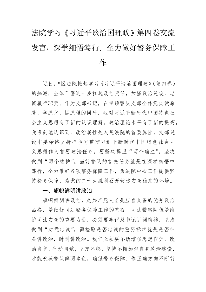 法院学习《习近平谈治国理政》第四卷交流发言：深学细悟笃行，全力做好警务保障工作 第1页