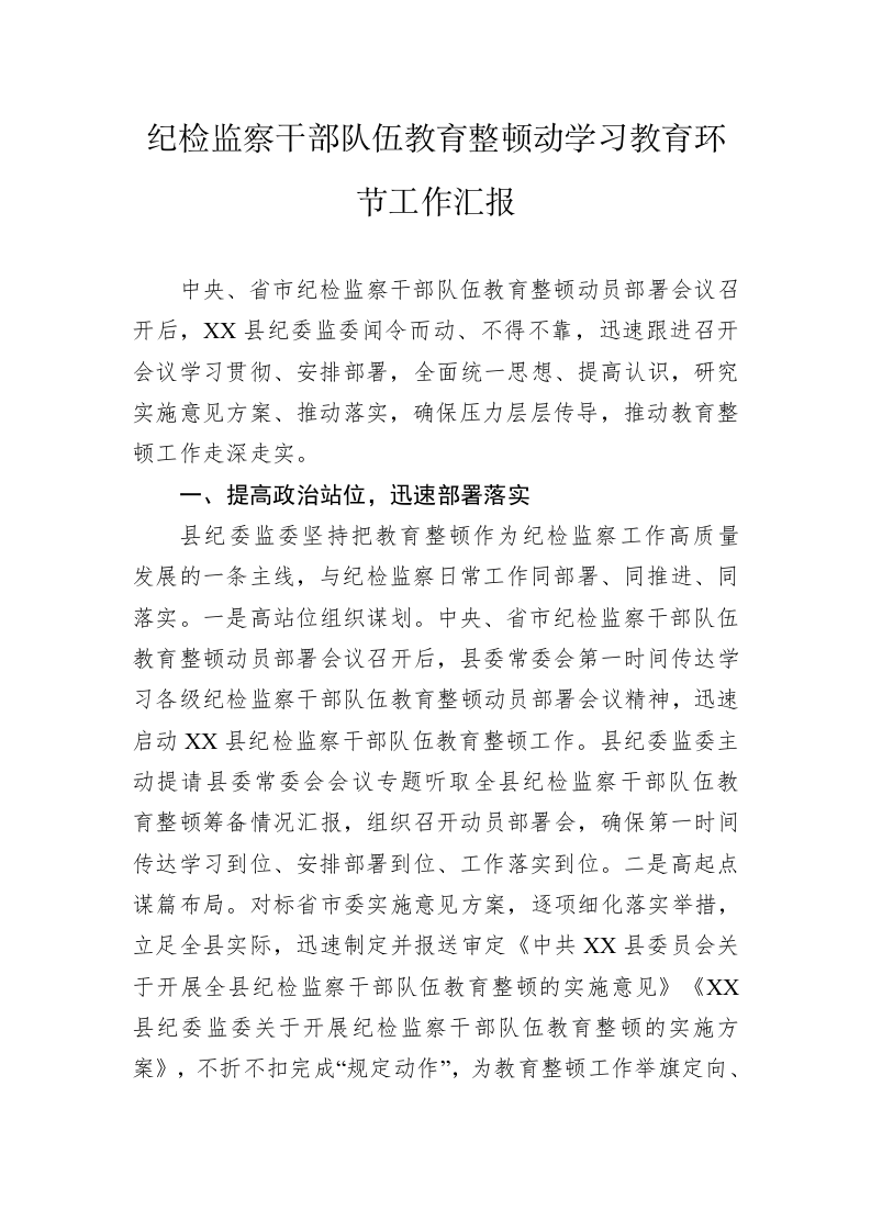 纪检监察干部队伍教育整顿动学习教育环节工作汇报 第1页
