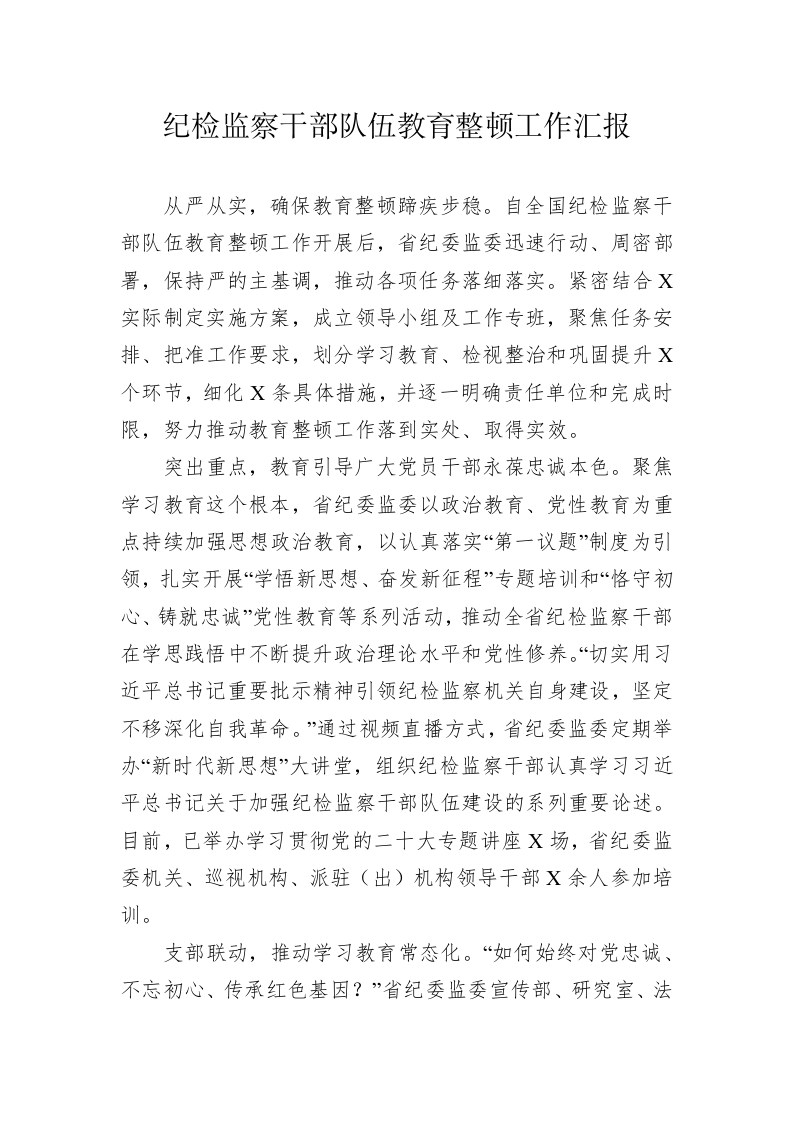 纪检监察干部队伍教育整顿工作汇报 第1页