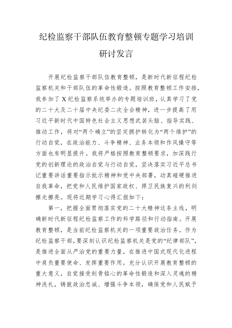 纪检监察干部队伍教育整顿专题学习培训研讨发言 第1页