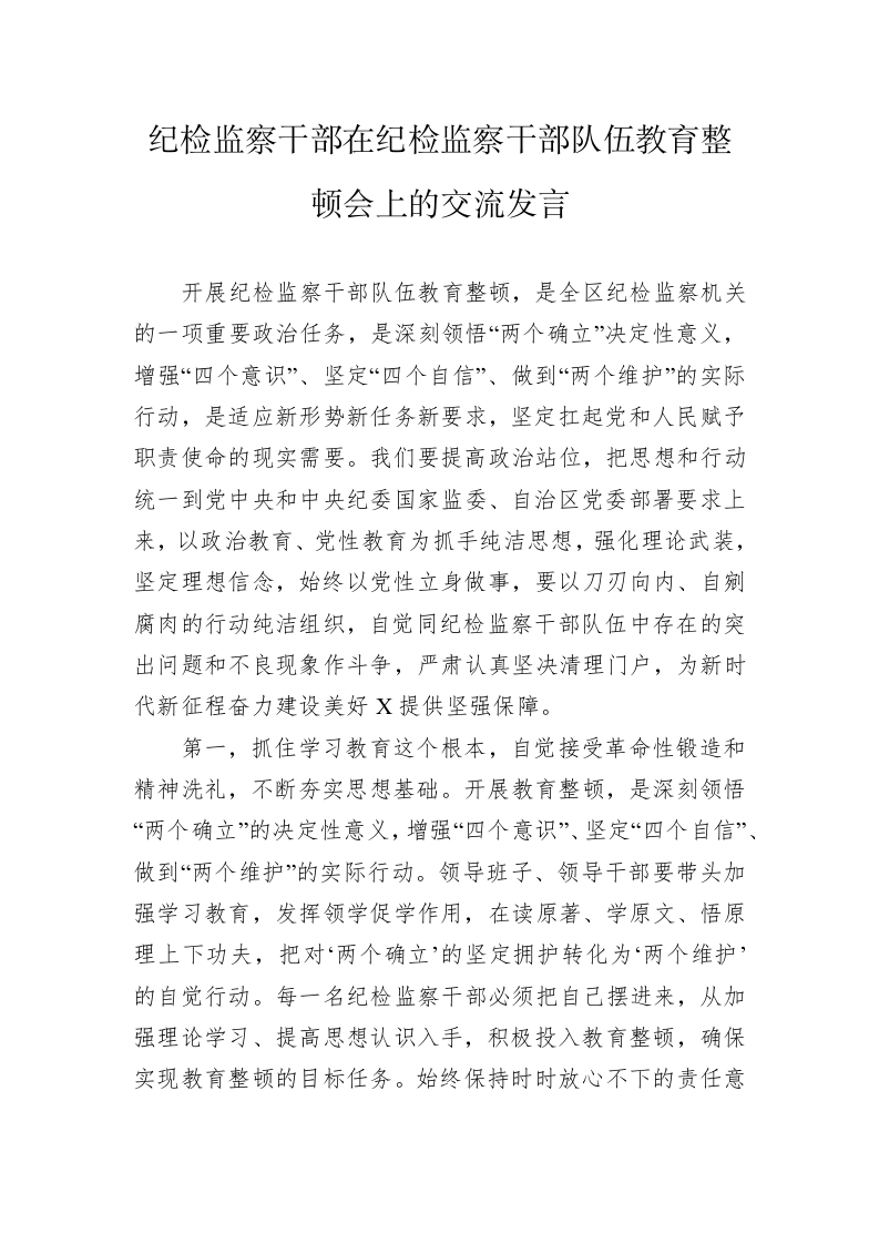 纪检监察干部在纪检监察干部队伍教育整顿会上的交流发言 第1页