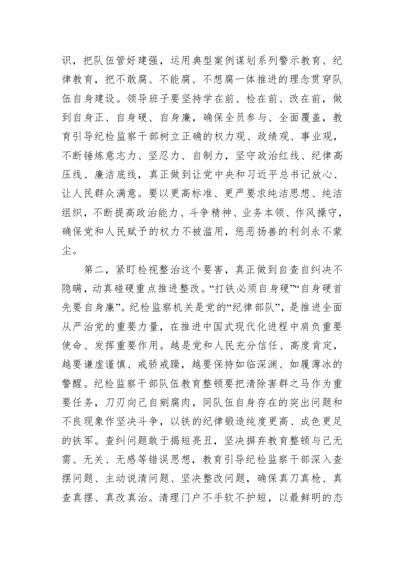 纪检监察干部在纪检监察干部队伍教育整顿会上的交流发言 第2页